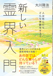 新しい霊界入門