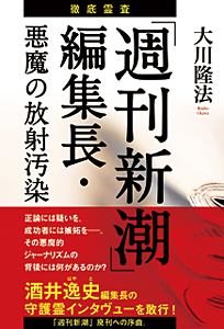 徹底霊査「週刊新潮」編集長・悪魔の放射汚染