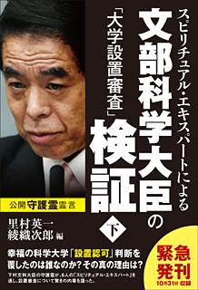 スピリチュアル・エキスパートによる文部科学大臣の「大学設置審査」検証 (下)