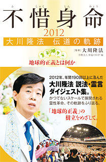 不惜身命2012　大川隆法 伝道の軌跡