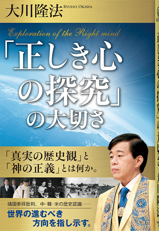 「正しき心の探究」の大切さ