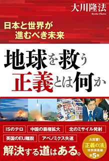 地球を救う正義とは何か