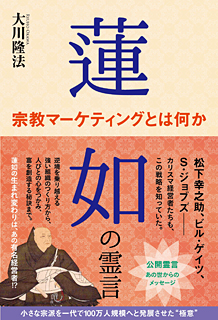 蓮如の霊言　宗教マーケティングとは何か