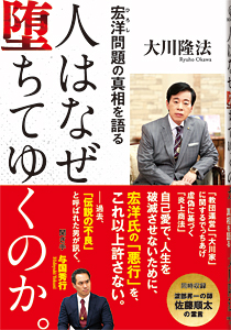 人はなぜ堕ちてゆくのか。