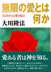 無限の愛とは何か