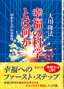 幸福の科学とは何か
