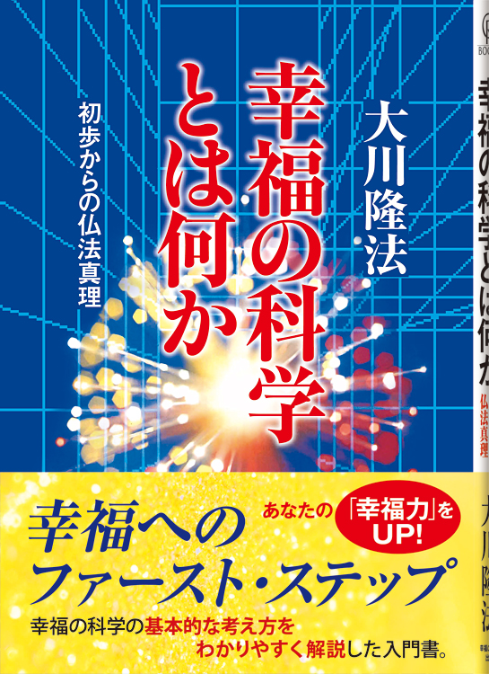 幸福の科学とは何か