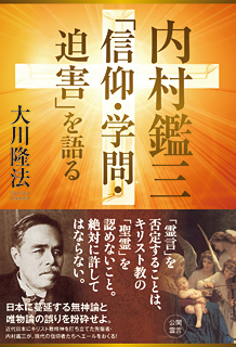 内村鑑三「信仰・学問・迫害」を語る