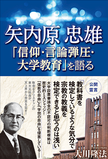 矢内原忠雄「信仰・言論弾圧・大学教育」を語る