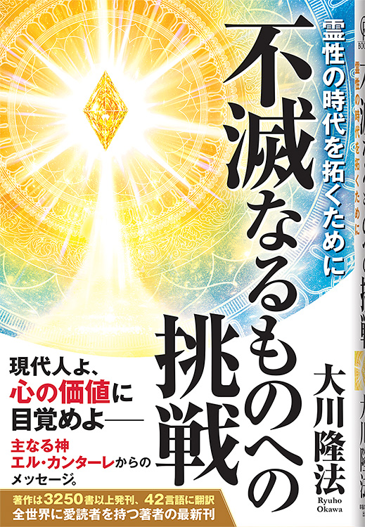 不滅なるものへの挑戦