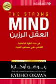 アラビア語版『ストロング・マインド』