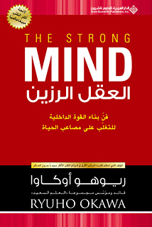 アラビア語版『ストロング・マインド』