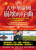 中国語(繁体字)版『大中華帝国崩壊への序曲』