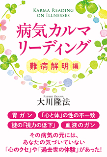 病気カルマ リーディング 幸福の科学出版公式サイト