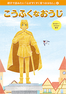 親子で読みたい「心がすくすく育つおはなし」(4)　こうふくなおうじ