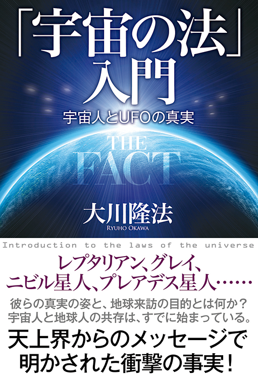 「宇宙の法」入門