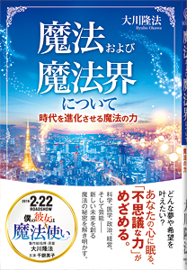 魔法および魔法界について