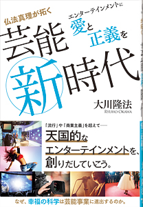 仏法真理が拓く芸能新時代