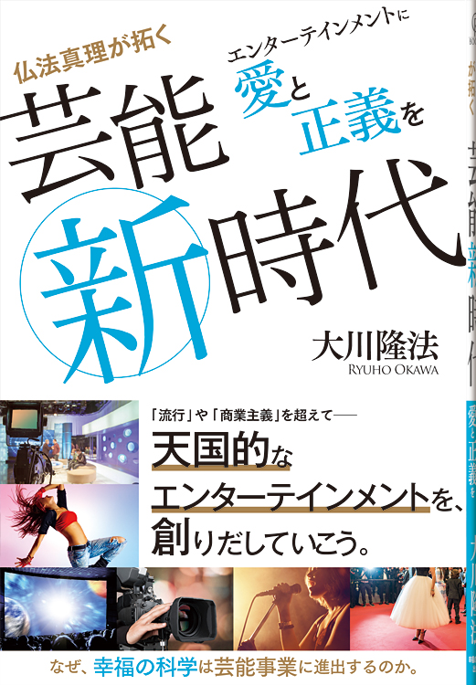 仏法真理が拓く芸能新時代