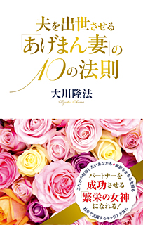 夫を出世させる「あげまん妻」の10の法則