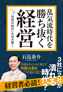 乱気流時代を勝ち抜く経営