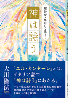 短詩型・格はいく集(3)『神は詩う』