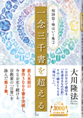 短詩型・格はいく集(2)『一念三千書を超える』