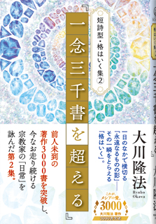 短詩型・格はいく集(2)『一念三千書を超える』