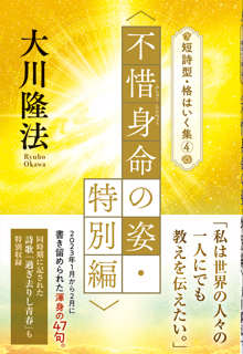 短詩型・格はいく集(4)〈不惜身命の姿・特別編〉