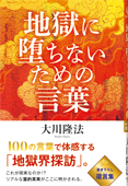 地獄に堕ちないための言葉