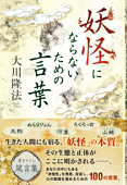 妖怪にならないための言葉 〔新装版〕