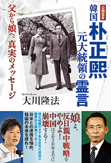 韓国 朴正煕元大統領の霊言