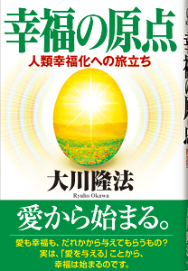 幸福の原点
