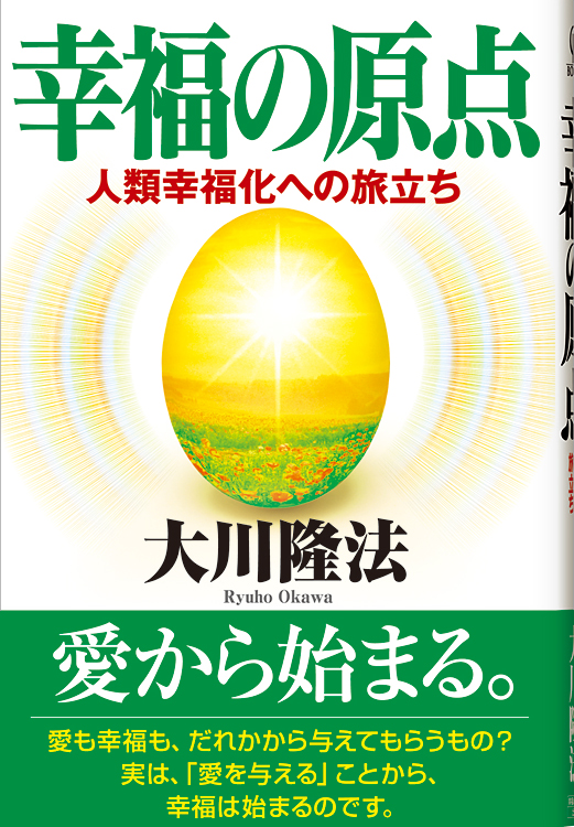 幸福の原点