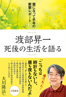 「幸福の科学渡部昇一霊言」の画像検索結果