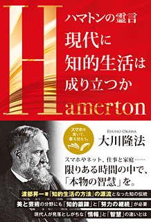 ハマトンの霊言　現代に知的生活は成り立つか