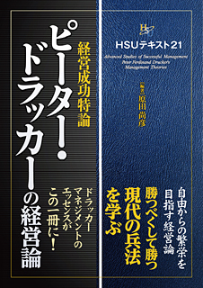 HSUテキスト 21　ピーター・ドラッカーの経営論