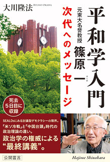 平和学入門　元東大名誉教授・篠原一　次代へのメッセージ