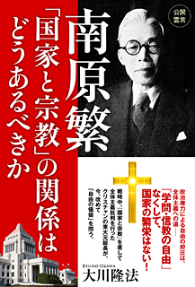 南原繁「国家と宗教」の関係はどうあるべきか