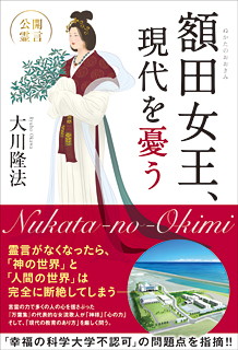 額田女王、現代を憂う