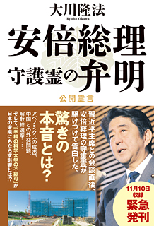 安倍総理守護霊の弁明