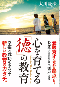 心を育てる「徳」の教育