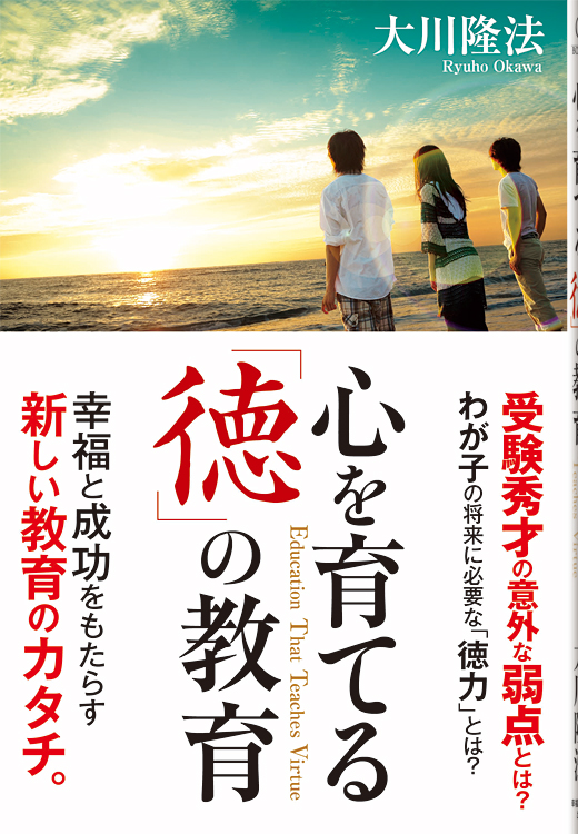 心を育てる「徳」の教育