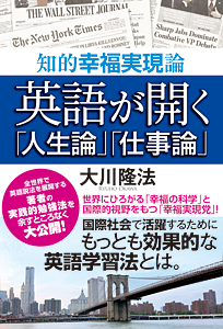 英語が開く「人生論」「仕事論」
