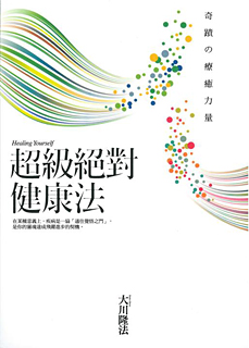 中国語(繁体字)版『心と体のほんとうの関係。』『超・絶対健康法』合本