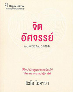 タイ語版『心と体のほんとうの関係。』