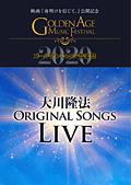 大川隆法ORIGINAL SONGS LIVE 2020 ―映画『夜明けを信じて。』公開記念　ゴールデン・エイジ音楽祭―　〔DVD〕