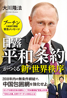 日露平和条約がつくる新・世界秩序　プーチン大統領守護霊 緊急メッセージ