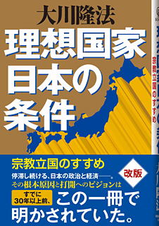 理想国家日本の条件