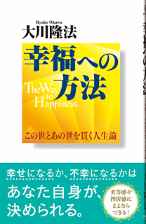 幸福への方法